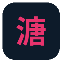溏心